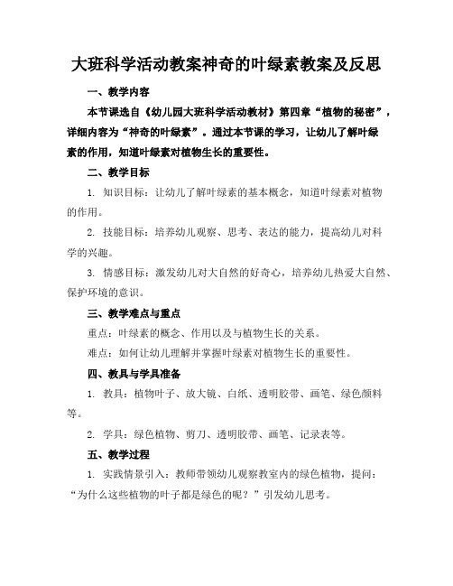 大班科学活动教案神奇的叶绿素教案及反思