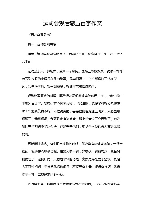 运动会观后感五百字作文