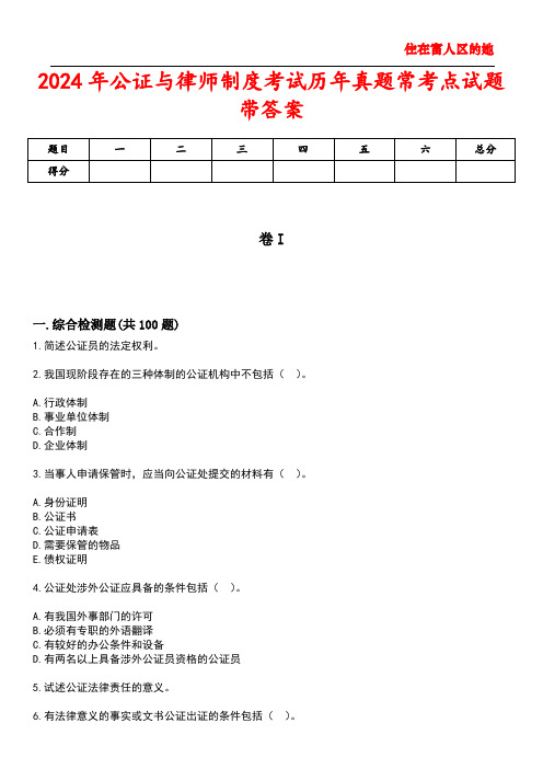 2024年公证与律师制度考试历年真题常考点试题带答案