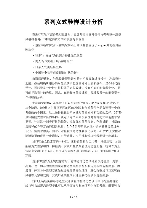 系列女式鞋样设计分析