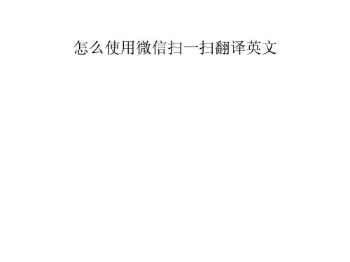 怎么使用微信扫一扫翻译英文-文档资料