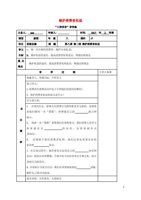 湖南省邵东县八年级政治下册 第三单元 我们的文化、经济权利 第八课 消费者的权益 第二框 维护消费者