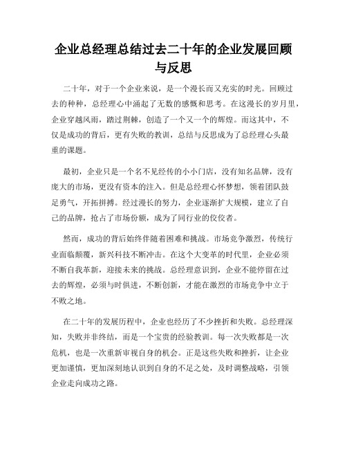 企业总经理总结过去二十年的企业发展回顾与反思