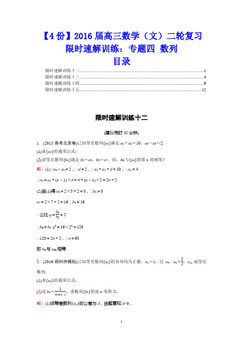 【4份】2016届高三数学(文)二轮复习限时速解训练:专题四 数列