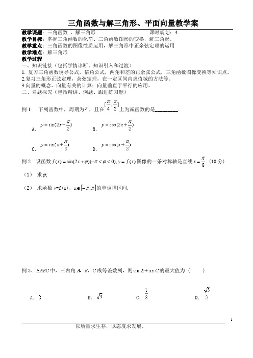 三角函数、解三角形与平面向量教学案