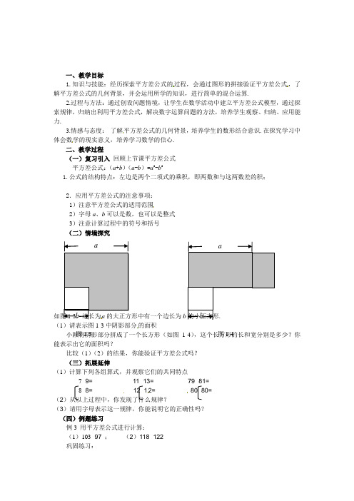 北师大版七年级数学下册教案15平方差公式(第2课时)