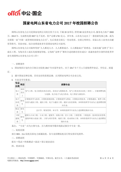 国家电网山东省电力公司2017年校园招聘公告