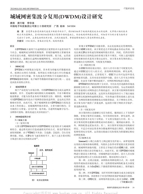 城域网密集波分复用(DWDM)设计研究