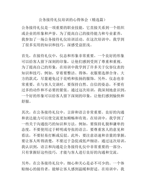 公务接待礼仪培训的心得体会(精选篇)