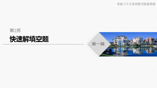 2020版江苏高考考前三个月数学专题练习第一篇 第2练