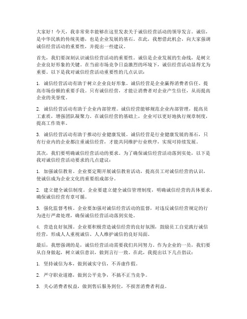 诚信经营活动领导发言稿