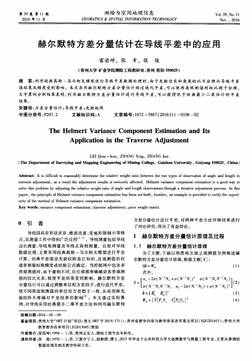 赫尔默特方差分量估计在导线平差中的应用