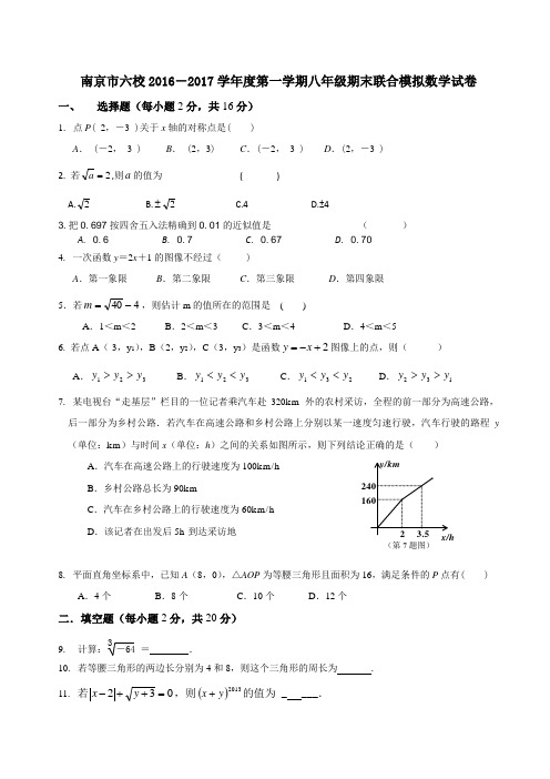 江苏省南京市六校2016-2017学年度第一学期八年级期末联合模拟数学试卷