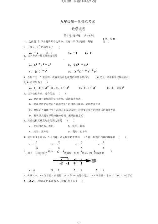 九年级第一次模拟考试数学试卷