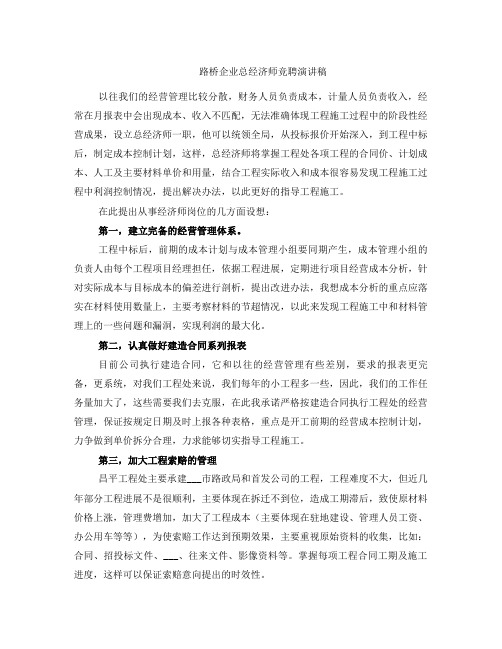 路桥企业总经济师竞聘演讲稿