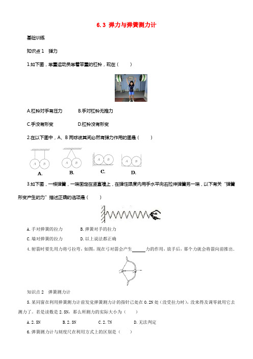 八年级物理全册6_3弹力与弹簧测力计练习含解析新版沪科版