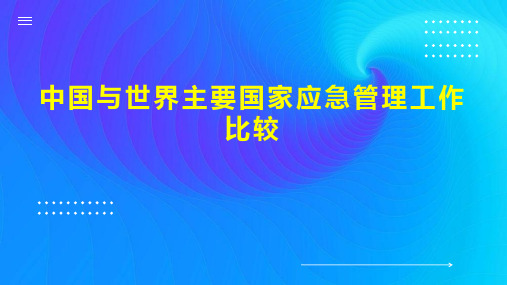 中国与世界主要国家应急管理工作比较