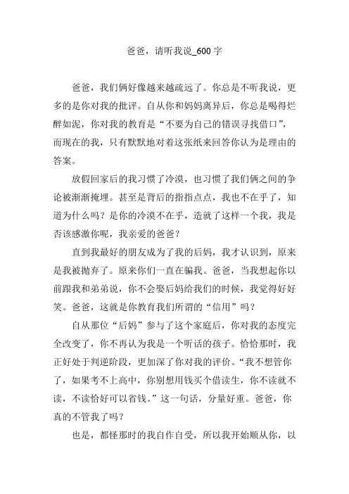 爸爸,请听我说_600字