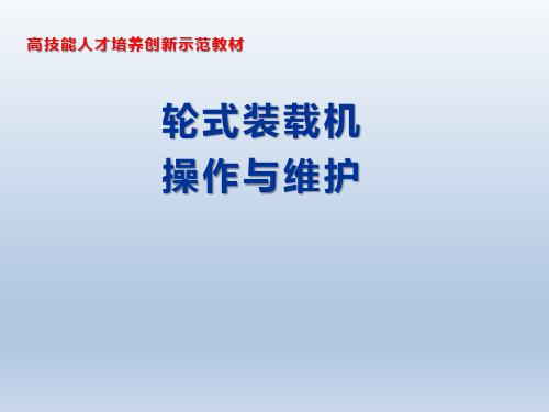 轮式装载机操作与维护课件汇总全套ppt完整版课件最全教学教程整套课件全书电子教案