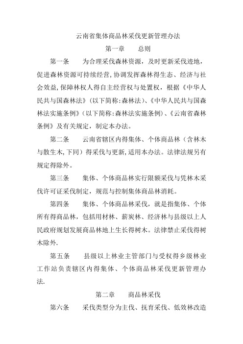 云南省集体商品林采伐管理办法