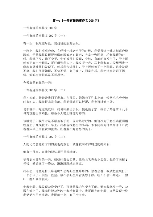 最近发生的一件事作文200字