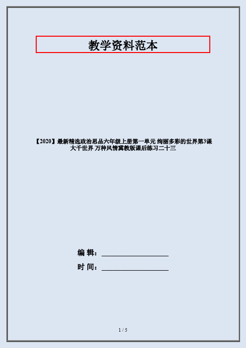 【2020】最新精选政治思品六年级上册第一单元 绚丽多彩的世界第3课 大千世界 万种风情冀教版课后练习二十三