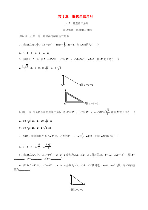 九年级数学下册第1章解直角三角形1.3解直角三角形第1课时解直角三角形同步练习新版浙教版201808112121