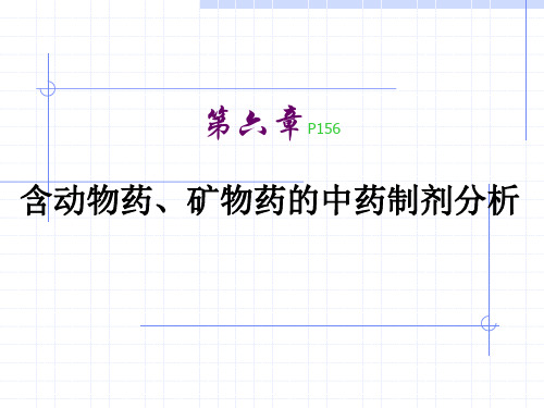 6含动物药、矿物药的中药制剂分析