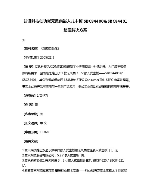 艾讯科技低功耗无风扇嵌入式主板SBC84400＆SBC84401超值解决方案