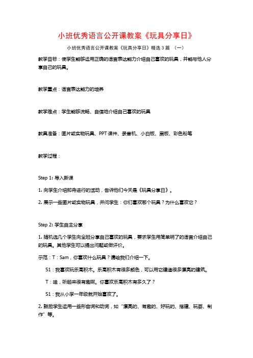 小班优秀语言公开课教案《玩具分享日》3篇