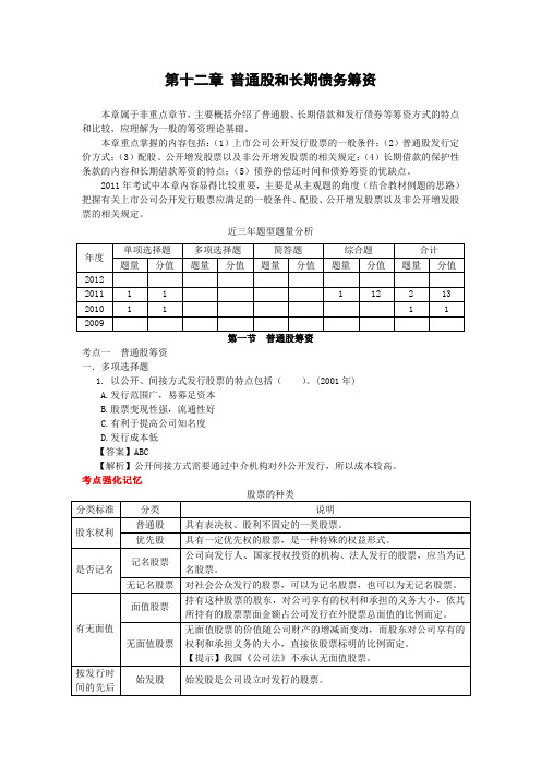 第十二章普通股和长期负债筹资