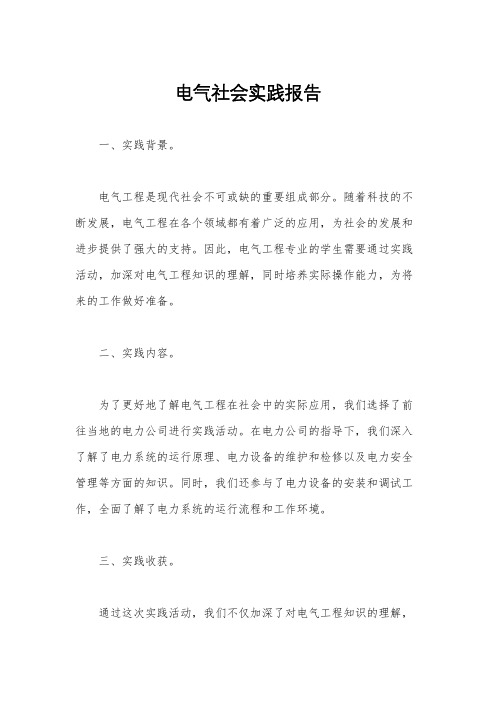 电气社会实践报告