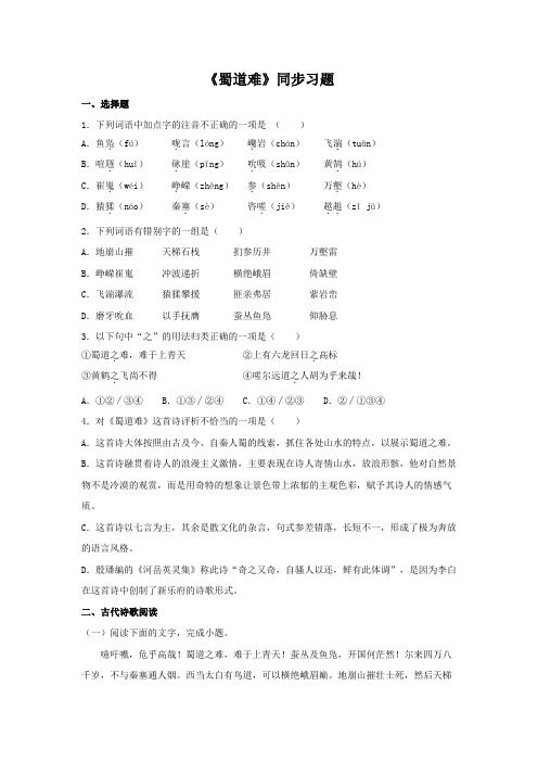 高中语文选择性必修下  3 1 《蜀道难》(同步习题)(原卷版)