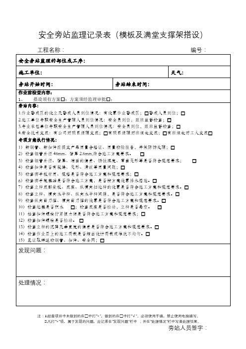 安全旁站监理记录表(模板及满堂支撑架搭设)