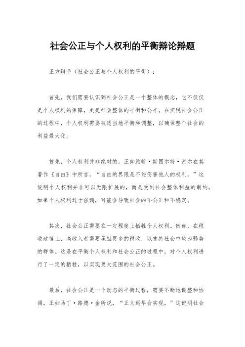 社会公正与个人权利的平衡辩论辩题