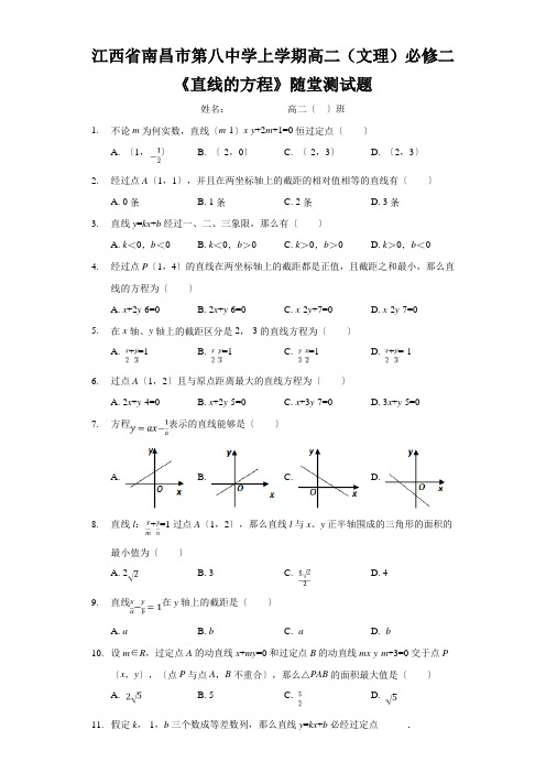 江西省南昌市第八中学上学期高二(文理)必修二《直线的方程》随堂测试题