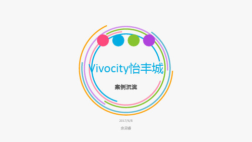 2017年上海Vivocity怡丰城案例分析报告30p