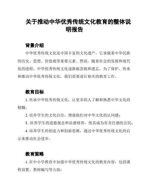 关于推动中华优秀传统文化教育的整体说明报告