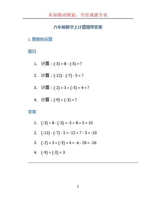 八年级数学上计算题带答案