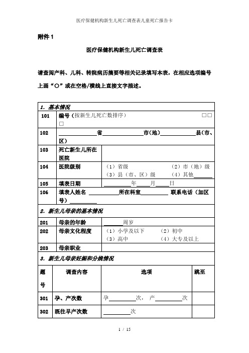 医疗保健机构新生儿死亡调查表儿童死亡报告卡