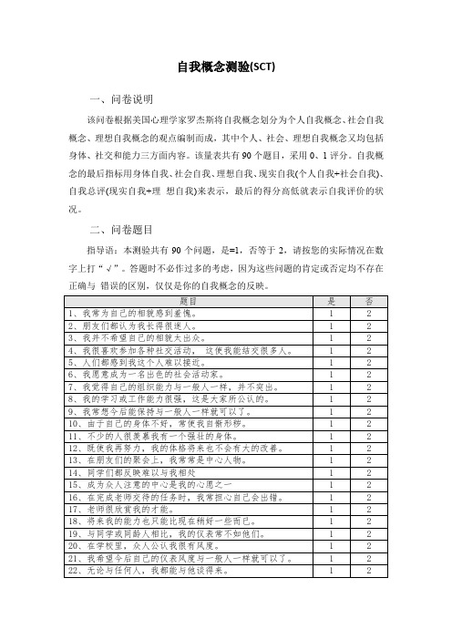 自我概念测验(SCT)