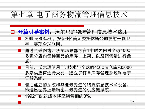 电子商务物流管理信息技术