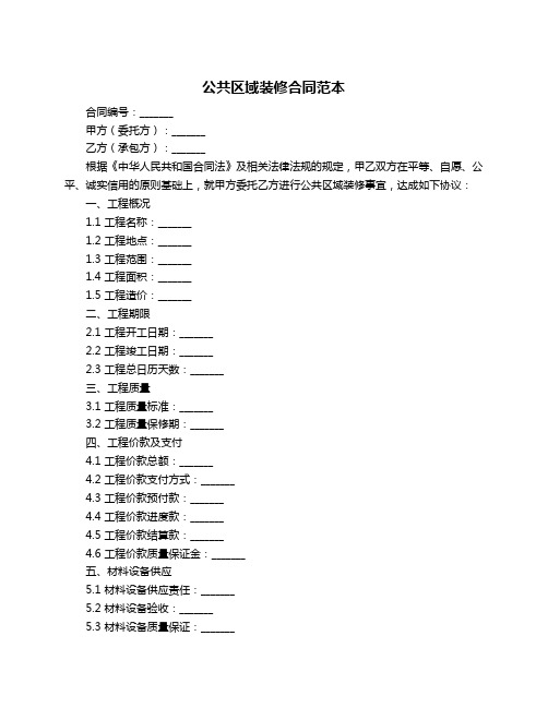 公共区域装修合同范本