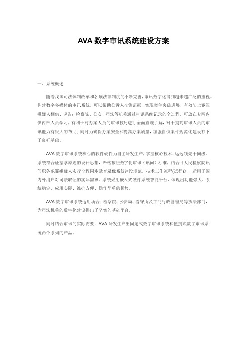 AVA数字审讯系统建设方案