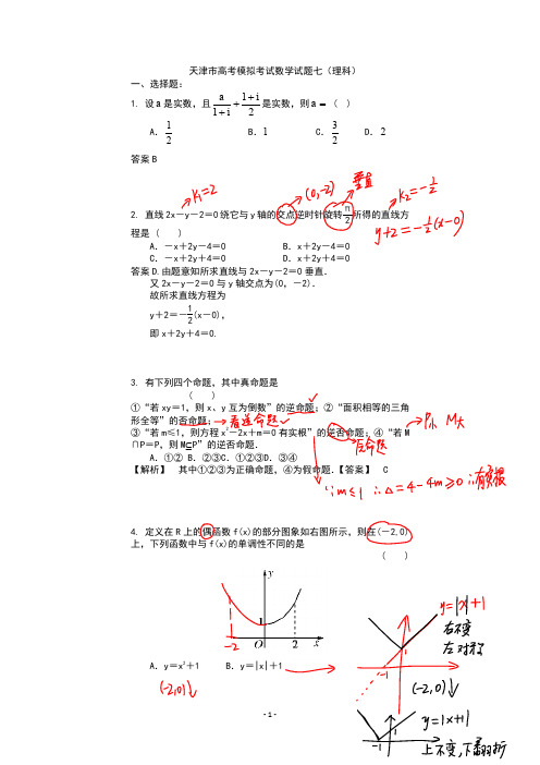 【新】天津市高考数学模拟试题第七套含答案讲解版