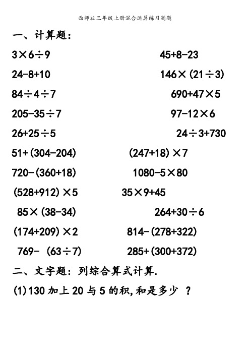 三年级混合运算综合练习题