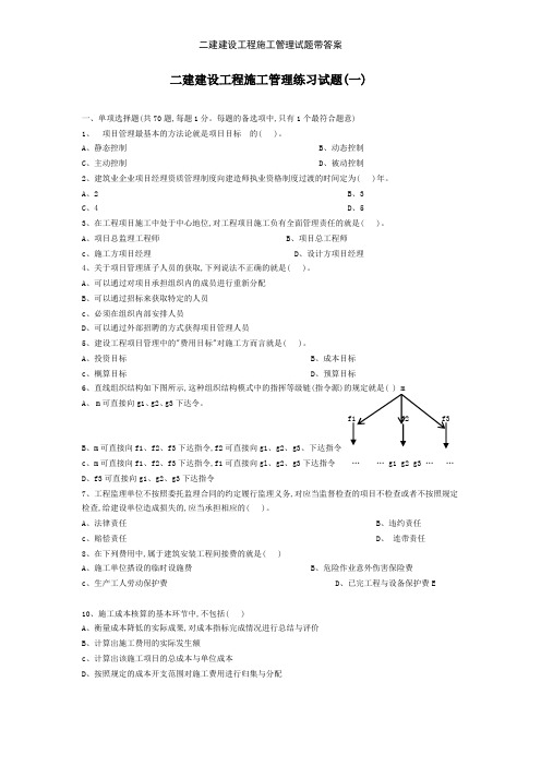 二建建设工程施工管理试题带答案