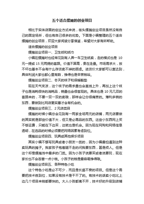 五个适合摆摊的创业项目