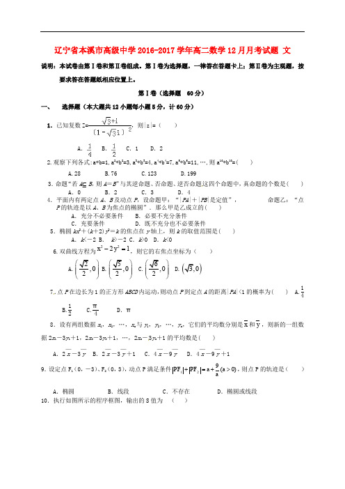 辽宁省本溪市高级中学高二数学12月月考试题 文