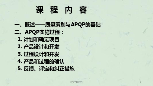 APQP培训材料课件